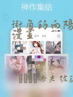 街角的向阳花屋漫画：结局+番外