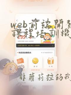 web前端开发课程培训机构