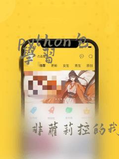 python包学习