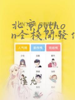 北京python全栈开发信息