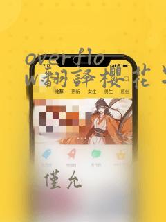 overflow翻译樱花星辰
