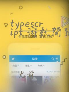 typescript 游戏开发