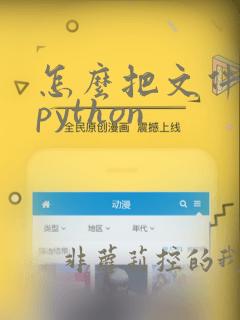怎么把文件导入python