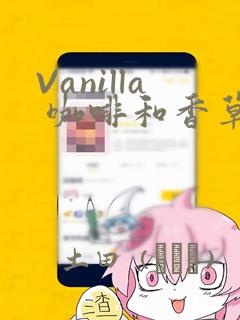 Vanilla 咖啡和香草(彩色条漫)(境外版)