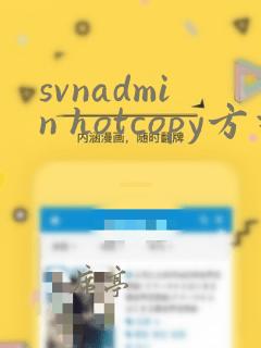 svnadmin hotcopy方式备份