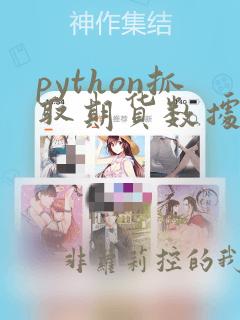 python抓取期货数据