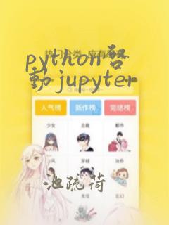 python启动jupyter