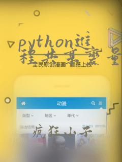 python进程共享变量