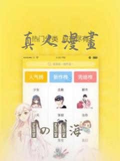 真人漫画