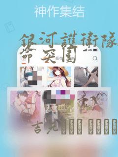 银河护卫队:使命突围：结局+番外