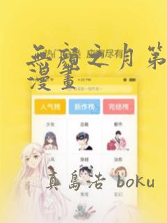 无颜之月第一季漫画