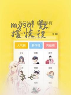mysql 数据恢复
