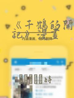 《千鹤的开发日记》漫画