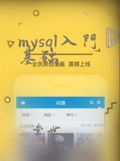 mysql入门基础