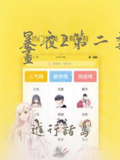 暴夜2第二季漫画