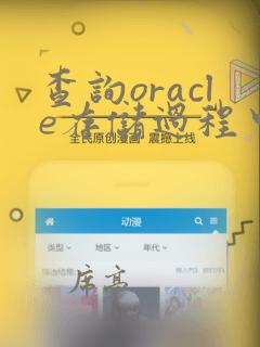 查询oracle存储过程中用到的表