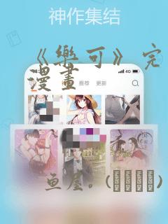 《乐可》完整版漫画