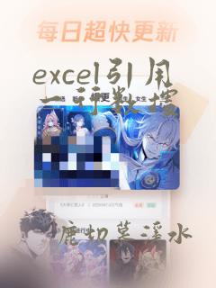 excel引用一行数据