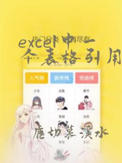 excel中一个表格引用另一个表格数据