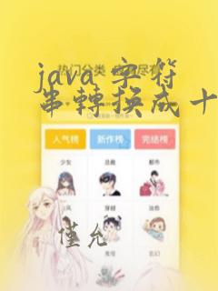 java 字符串转换成十六进制