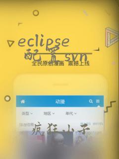 eclipse 配置svn