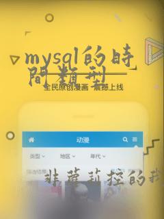 mysql的时间类型