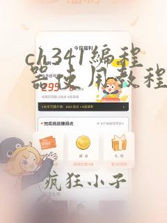 ch341编程器使用教程