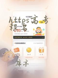 https高考报名