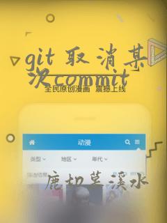 git 取消某次commit