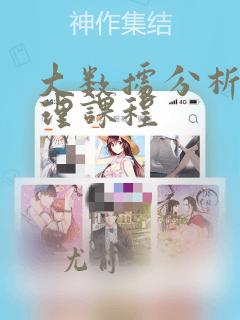 大数据分析与处理课程