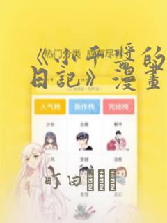 《小千酱的开发日记》漫画