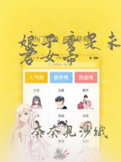 娘子竟是未来暴君女帝