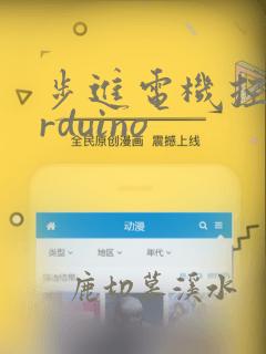 步进电机控制arduino