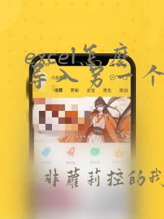 excel怎么导入另一个excel的内容