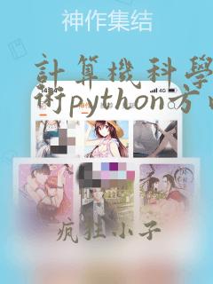 计算机科学与技术python方向学什么课程