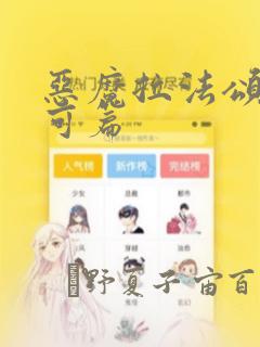 恶魔拉法颂 安可篇