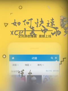 如何快速查找excel表中两列不同部分