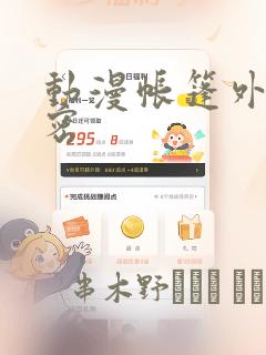 动漫帐篷外的秘密