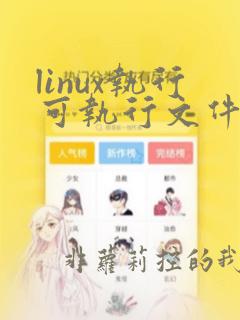 linux执行可执行文件命令