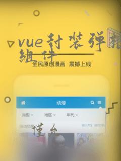 vue封装弹框组件