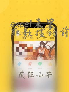 excel表里取数据的前6位