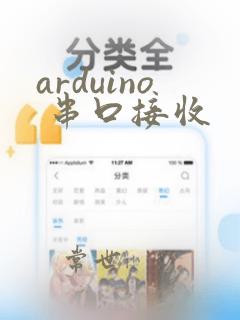 arduino 串口接收