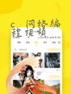 c   网络编程视频