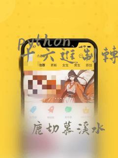 python 十六进制转十进制