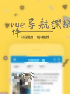 vue导航栏组件