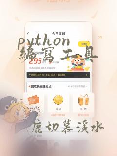 python 编写工具