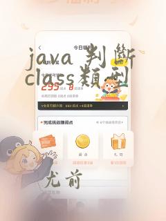 java 判断class类型