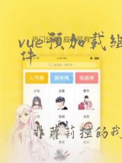 vue预加载组件