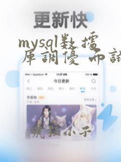mysql数据库调优 面试题
