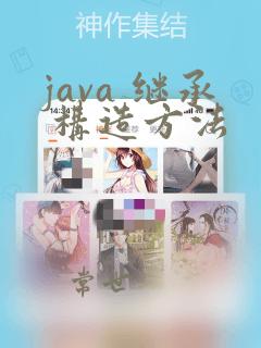 java 继承 构造方法